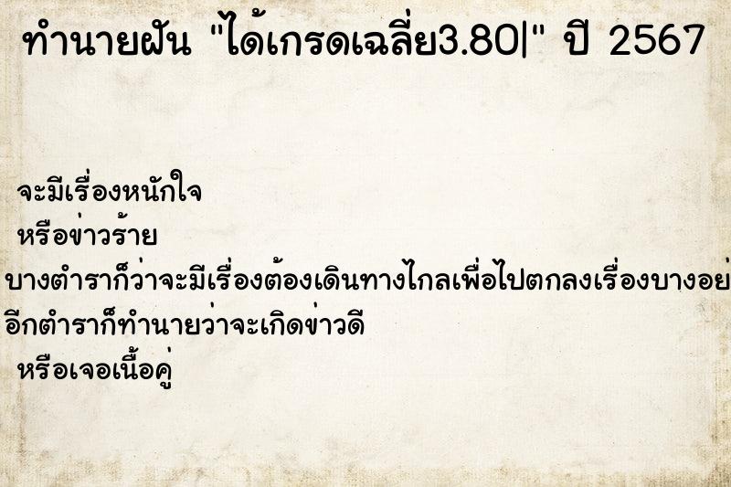 ทำนายฝัน ได้เกรดเฉลี่ย3.80|